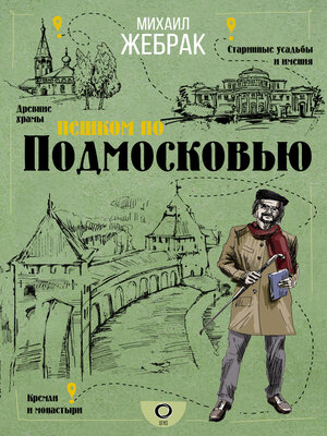 cover image of Пешком по Подмосковью